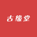 古缘堂