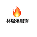 林爆爆服饰2店