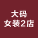 大码毛衣2店