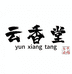 云香堂