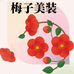 梅子美装