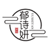 郁诗妍高端护肤