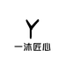 一沐匠心