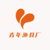 青年渔具厂