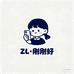 刚刚好ZL