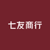 七友商行