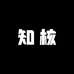 知核
