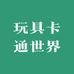 玩具卡通世界