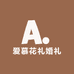爱慕花礼婚礼