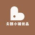 天顾小铺优品