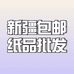 纸发新疆2号店