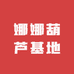 娜娜葫芦基地