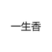 一生香