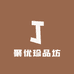 聚优珍品坊