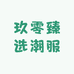 玖零臻选潮服