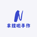 拿捏啦手作