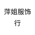 萍姐服饰行个体店