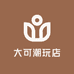 大可潮玩店