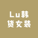 Lu韩货女装