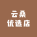 云桑优选店