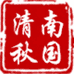 嘉兴市秀洲区王店秋润服装经营部