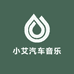 小艾汽车音乐