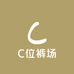 C位裤场
