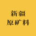 新疆原矿料