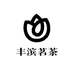 典源茶事