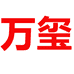 万玺五金专售店