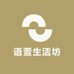 语萱生活坊