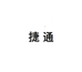 捷通专营店