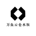 万鱼云仓水族