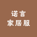 诺言家居服