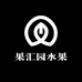 果汇园水果