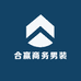 合赢商务男装设计定制工作室