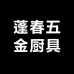 蓬春五金厨具