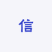信专营店