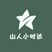山人小时达