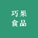 巧果食品零售店