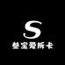叁宝爱拆卡