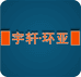 北京宇轩环亚科技有限公司