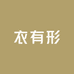 衣有形