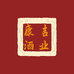 康吉酒业