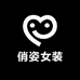 俏姿女装