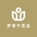 宁化县罗哥干货店的小店