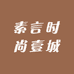 素言时尚壹城