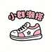 小群潮搭鞋站
