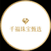 千福珠宝甄选
