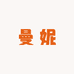 曼妮穿戴美甲